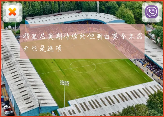 穆里尼奥期待续约但明白赛季末离开也是选项