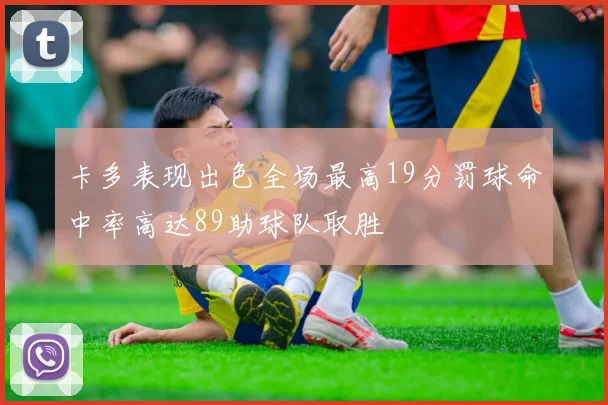 卡多表现出色全场最高19分罚球命中率高达89助球队取胜