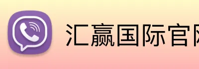汇赢国际官网 Logo